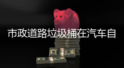 别提驾驶桶在汽车全可识道路自动垃圾市政升城市安